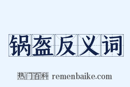 锅盔反义词是什么意思的图片